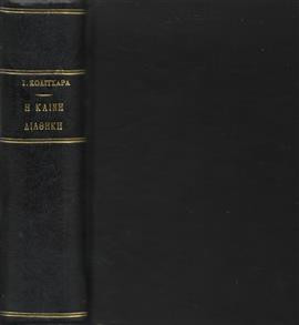 Η καινή Διαθηκή,Κολιτσάρας Ιωάννης Θ.