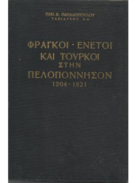 Φράγκοι ενετοί και τούρκοι στην πελοπόννησον,Παπαδόπουλος  Παναγιώτης