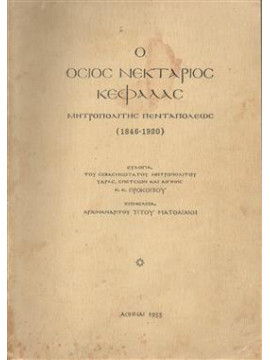 Ο Όσιος Νεκτάριος Κεφαλάς,Αρχιμ.Τίτου Ματθαιάκη