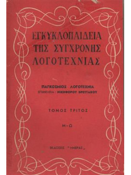 Εγκυκλοπαίδεια της σύγχρονης λογοτεχνίας(τόμος 3ος),Βρεττάκος Νικηφόρος