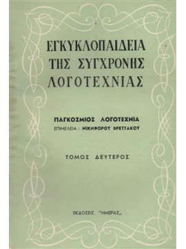 Εγκυκλοπαίδεια της σύγχρονης λογοτεχνίας (2ος τόμος),Βρεττάκος Νικηφόρος
