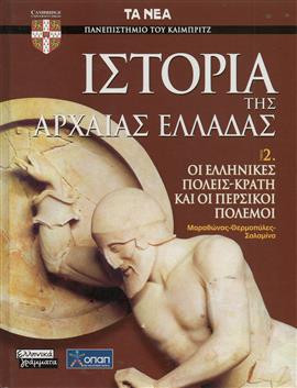 Ιστορία της αρχαίας Ελλάδας (7 τόμοι),Πανεπιστήμιο του Cambridge