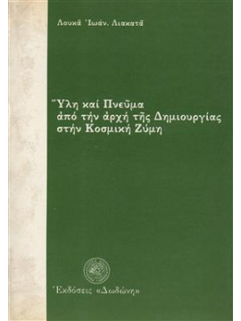 Υλη και πνεύμα απο την αρχή της δημιουργίας στην κοσμική Ζύμη,Λιακατα Λουκα