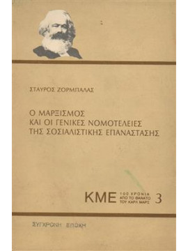 Ο Μαρξισμός και οι γενικές νομοτέλειες της σοσιαλιστικής επανάστασης,Ζορμπαλάς  Σταύρος