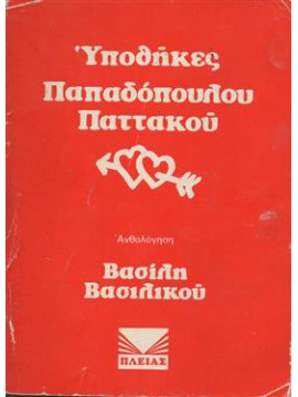 Υποθήκες Παπαδόπουλου Παττακού,Βασιλικός  Βασίλης