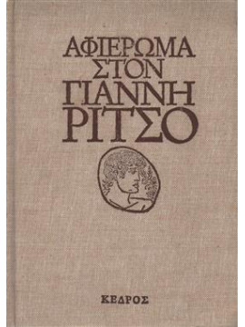 Αφιέρωμα στον Γιάννη Ρίτσο