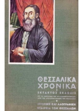 Θεσσαλικά Χρονικά (Έκτατος έκδοσις) στα 80 χρόνια από την Απελευθέρωση της Θεσσαλίας