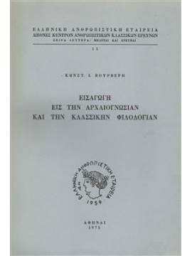 Εισαγωγή εις την Αρχαιογνωσίαν και την Κλασσικήν φιλολογίαν,Βούρβερης Κωνσταντίνος Ι