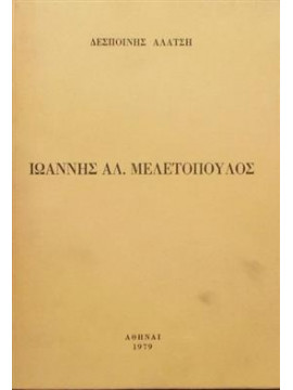 Ιωάννης Αλ. Μελετόπουλος,Δεσποινής Αλάτση
