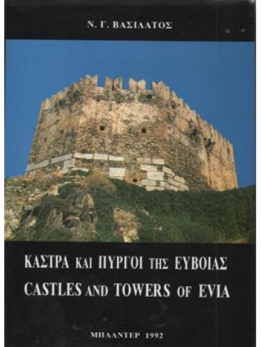 Κάστρα και πύργοι της Εύβοιας,Βασιλάτος  Νίκος