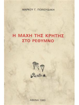 Η μάχη της Κρήτης στο Ρέθυμνο,Πολιουδάκης Μάρκος