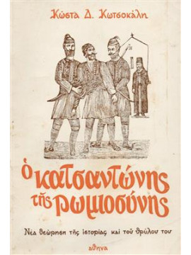 Ο Κατσαντώνης της Ρωμιοσύνης,Κωτσοκάλης Κώστας