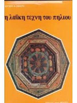Η λαϊκή τέχνη του Πηλίου,Μακρής Κίτσος Α