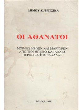 Οι αθάνατοι,Βότσικας  Δήμος