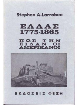 Ελλάς 1775-1865 πως την είδαν οι αμερικάνοι,Larrabee  F Stephen