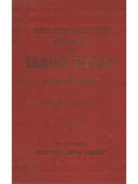 Η ιστορία των Ηνωμένων Πολιτειών της Αμερικής,Βλαστός Σόλωνας,Γκορτζής Νικ.