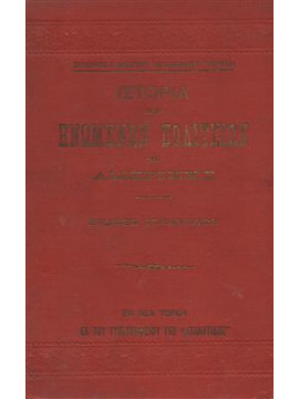 Η ιστορία των Ηνωμένων Πολιτειών της Αμερικής,Βλαστός Σόλωνας,Γκορτζής Νικ.