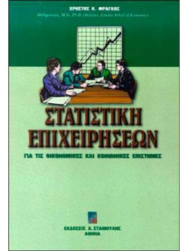 Στατιστική Επιχειρήσεων για τις Οικονομικές και Κοινωνικές Επιστήμες,Φράγκος  Χρήστος