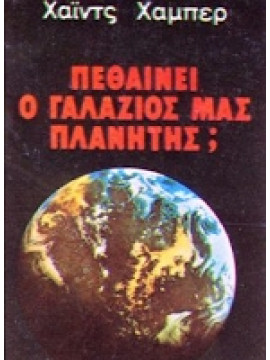 Πεθένει ο γαλάζιος μας πλανήτης;,Heinz Guderian
