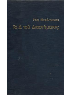 Το Δ του Διαστήματος,Bradbury  Ray  1920-2012