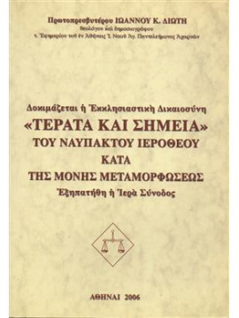 Τέρατα και σημεία του ναυπάκτου ιερόθεου κατά της μονής Μεταμορφώσεως Διώτη,Διώτης Ιωάννης