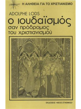 Ο Ιουδαϊσμός σαν πρόδρομος του Χριστιανισμού,Lods Adolphe