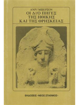 Οι δύο πηγές της ηθικής και της θρησκείας,Bergson  Henri  1859-1941