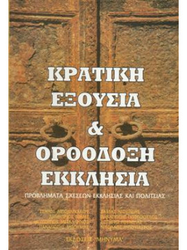 Κρατική εξουσίακαι ορθόδοξη εκκλησία,Συλλογικό έργο