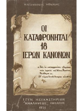 Οι καταφρονηταί 18 ιερών κανόνων,Μαγδαληνής  Μοναχής