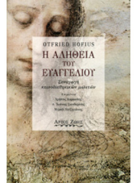 Η αλήθεια του Ευαγγελίου,Hofius  Otfried