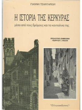 Η Ιστορία της Κέρκυρας,Τσανταρίδης Γιάννης