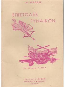 Επιστολές γυναικών,Πρεβώ Μ.