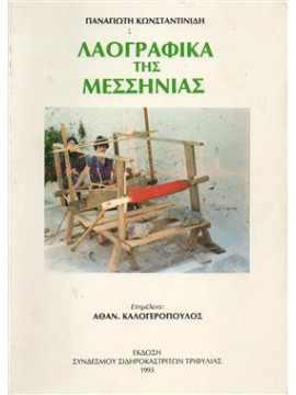 Λαογραφικά της Μεσσηνίας,Κωνσταντινίδης  Παναγιώτης Γ