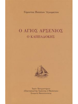 Ο Αγιος Αρσένιος ο Καππαδόκης