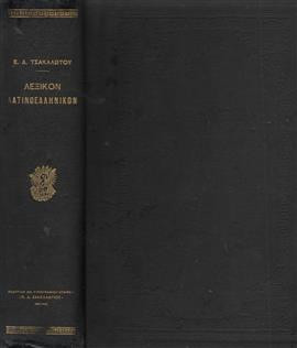 Λεξικόν λατινοελληνικόν,Τσακαλώτος  Ευστράτιος Δ