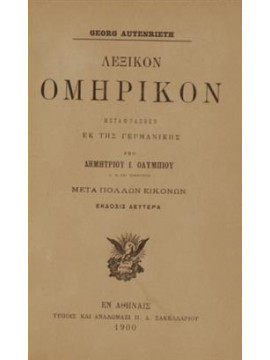 Ομηρικόν λεξικόν,Autenrieth  Georg,Ολυμπίου  Δ