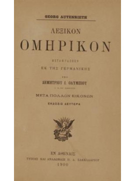 Ομηρικόν λεξικόν,Autenrieth  Georg,Ολυμπίου  Δ