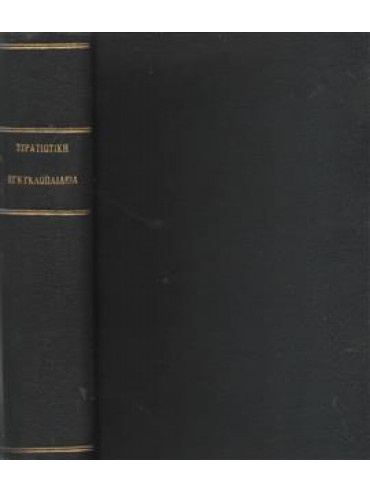 Οι αποφασιστικοί πόλεμοι της ιστορίας - Ο αυτοκράτωρ Νικηφόρος Φωκάς - Ιστορία των Βαλκανικών εθνών.,B. H. Liddell Hart