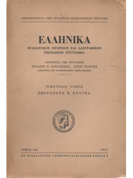 Ελληνικά φιλολογικόν ιστορικόν και λαογραφικόν περιοδικόν σύγγραμμα,Κουγέας  Σωκράτης Β