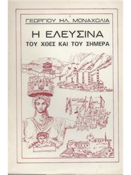 Η Ελευσίνα του χθες και του σήμερα,Μοναχολιάς Γεώργιος