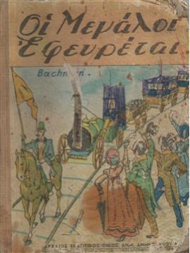 Οι μεγάλοι εφευρέται,Bachmann  Ingeborg  1926-1973