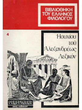 Ησυχίου του Αλεξανδρεως Λεξικόν (τόμοι 4),Συλλογικό έργο