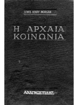 Η αρχαία κοινωνία,Morgan Henry Lewis