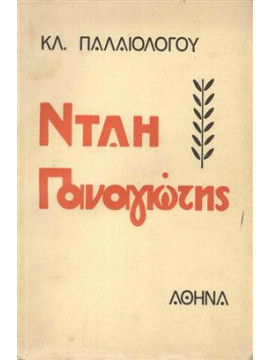 Νταη Παναγιώτης,Παλαιολόγος Κλεάνθης