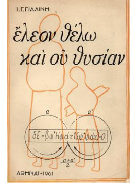 Έλεον θέλω και ου θυσία Γιαλίνη Ι.Γ.