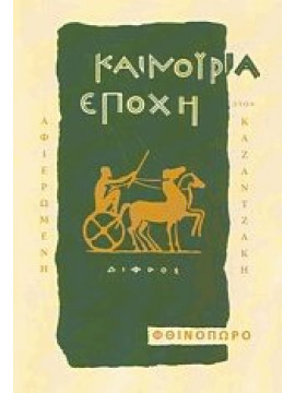 Καινούρια εποχή Φθινόπωρο