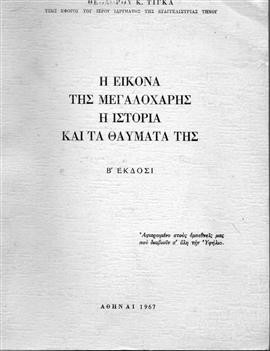 Η Εικόνα της Μεγαλόχαρης η ιστορία και τα θαυματα της,Τίγκα Θ.Κ.