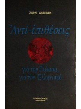 Αντί-επιθέσεις για την γλώσσα, για τον ελληνισμό,Λαμπίδης  Χάρης