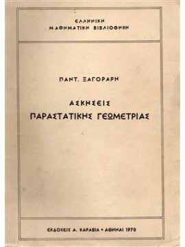 Ασκήσεις παραστατικής γεωμετρίας,Ξαγοράρης  Παντελής