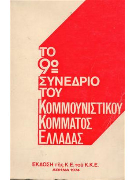 Το 9ο συνέδριο του Κομμουνιστικού Κόμματος Ελλάδος